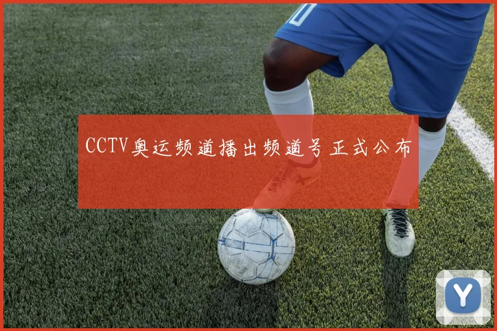 CCTV奥运频道播出频道号正式公布