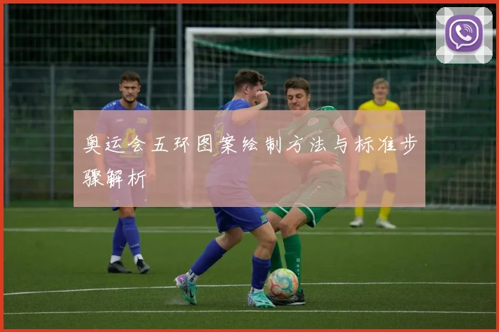 奥运会五环图案绘制方法与标准步骤解析