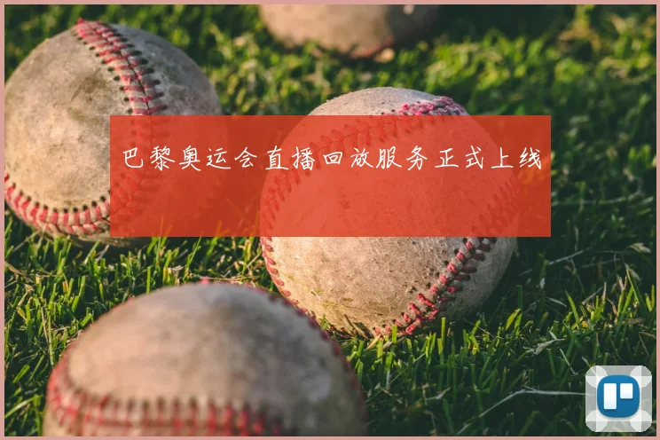 巴黎奥运会直播回放服务正式上线