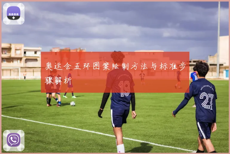 奥运会五环图案绘制方法与标准步骤解析