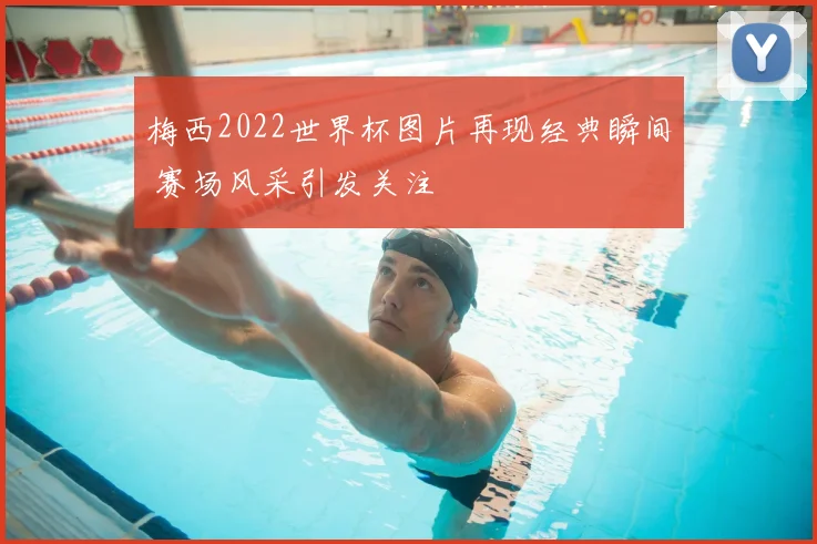 梅西2022世界杯图片再现经典瞬间 赛场风采引发关注