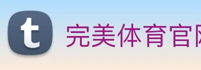 完美体育官网首页入口 logo